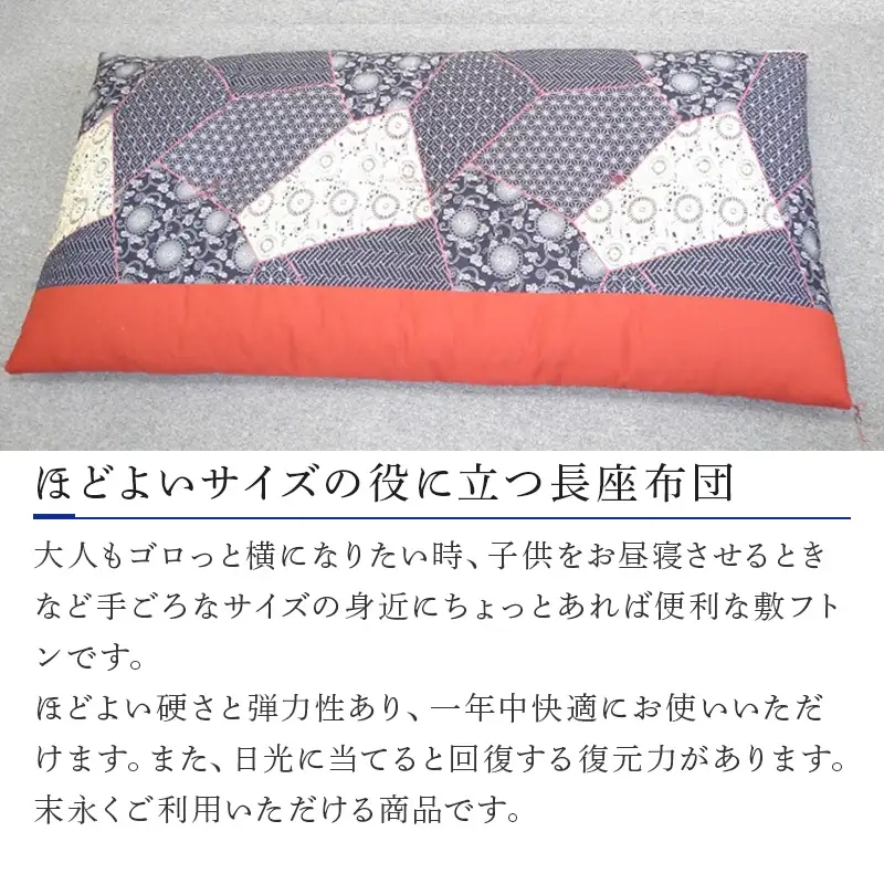 長座布団 80cm×150cm 寝装店の手作り