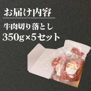 国産牛 切落とし 1.75kg 牛肉 牛 うし 切り落とし 冷凍 小分け 便利 パック 赤身 牛赤身 脂身 夕食 昼食 惣菜 おかず カレー 牛丼 ビビンバ ハヤシライス 肉じゃが プルコギ 牛カレー 牛製品 便利な牛肉 牛パック 長州牧場 下関 山口 KO001