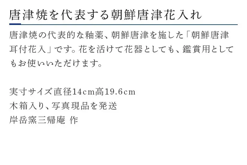 【岸岳窯三帰庵】朝鮮唐津耳付花入れ（冨永祐司作）
