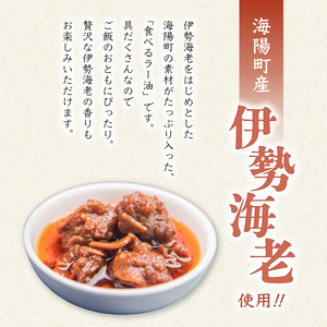 伊勢海老の香りがたまらない　海陽ラー油3個