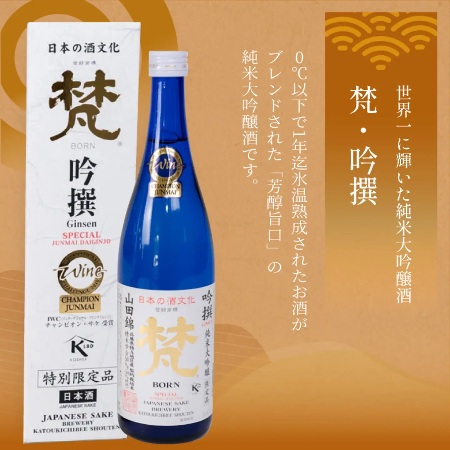 日本酒（梵）の純米大吟醸セット（ ゴールド・吟撰）
