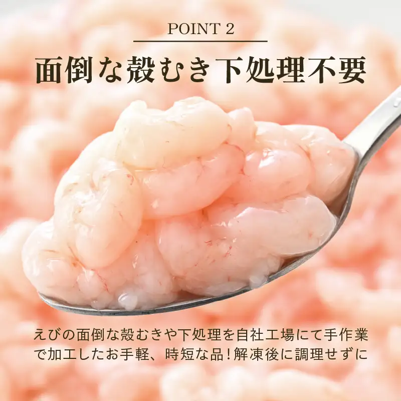 殻むき不要！「甘えび」（むき身）1kg（200g × 5袋）背わた処理済 天然 日本海 越前町産 国産  [e15-b016]