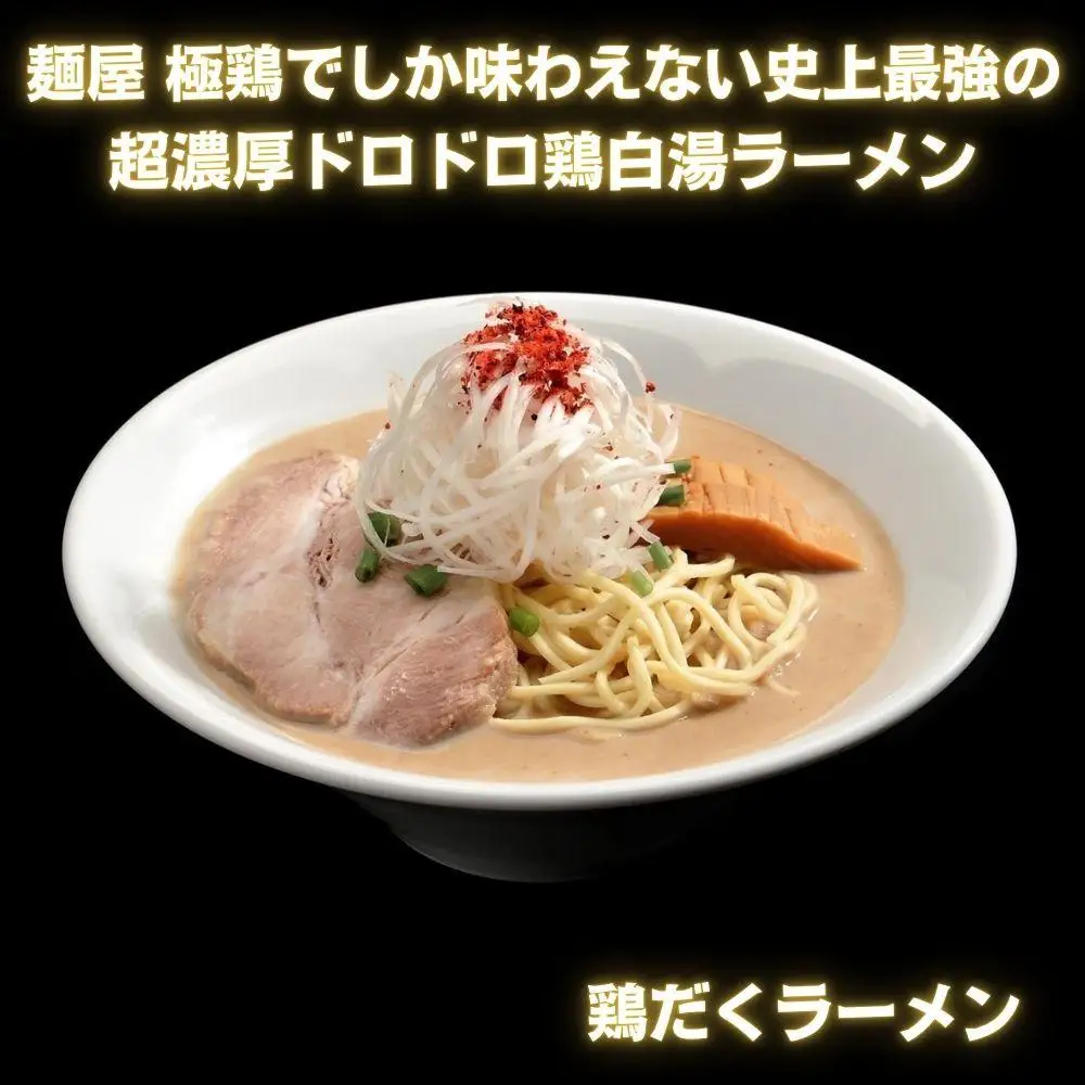 【麺屋 極鶏】鶏だく・赤だくラーメン 3食セット｜京都 ラーメン 超濃厚 肉濁鶏白湯 人気店