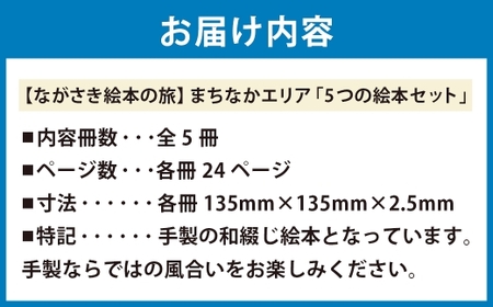 【ながさき絵本の旅】まちなかエリア「5つの絵本セット」 ／ 手製 和綴じ 民話 観光音声ガイド えほん 本 長崎県 長崎市