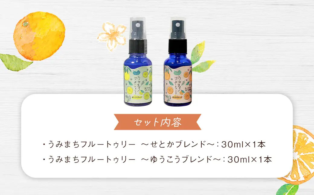 うみまちフルートゥリー2本セット 各30ml ／ せとかブレンド ゆうこうブレンド 柑橘類 空間用 アロマミスト リフレッシュ リラックス 長崎県 長崎市