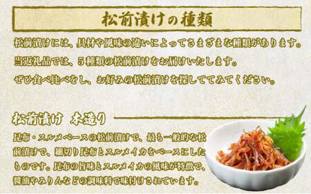 松前漬け小袋5種セット MATA002