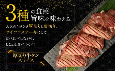 訳あり 牛タン3種食べ比べセット 合計1kg 厚切り サイコロステーキ 薄切り セット 牛たん カット済み 焼肉 バーベキュー BBQ お肉 肉 牛肉 牛
