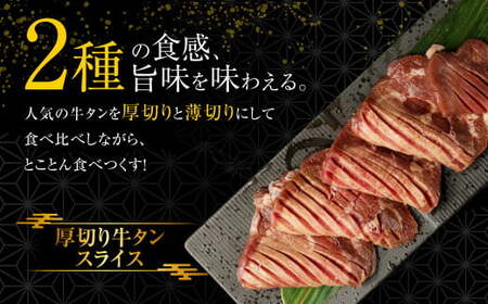【訳あり】厚切り牛タン・薄切り牛タン 2種 食べ比べ 各500g 計約1kg