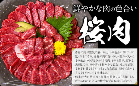 馬刺し 国産 さくら上馬刺し 合計400g 小分け《60日以内に出荷予定(土日祝除く)》 熊本肥育 冷凍 生食用 肉 馬刺し 絶品 牛肉よりヘルシー 馬肉 熊本県大津町 送料無料