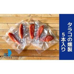 タラコの燻製 5本入り【食品 加工食品 人気 おすすめ 】