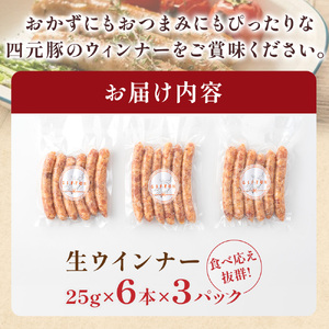 四元豚 生ウインナー 450g 6本入り×3P GIFTON お歳暮 お中元 ギフト プレゼント 母の日 父の日 誕生日 お祝い 卒業祝い 入学祝い バーベキュー BBQ 焼肉 ファミリー パーティー 子供会 料理 おつまみ 晩酌 お弁当 冷凍 ソーセージ ポークウインナー 豚 ウインナー 粗びきウインナー 粗挽きウインナー 岩手県 北上市 ごえん 株式会社 B0265 