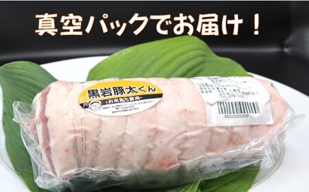 黒岩豚太くん 焼き豚用 ブロック 約 800g  真空パック （くろいわ産地直売所） 煮豚 角煮 冷凍 ギフト 四元豚 豚肉 お米育ち豚 バラブロック