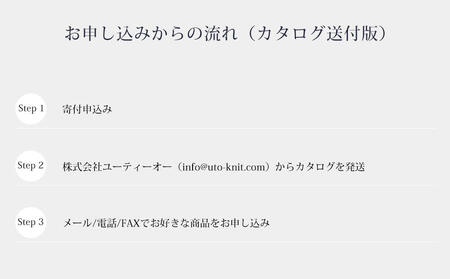 【UTOカシミヤ】最高級カシミヤニットオーダー券 C  ＜カタログ送付＞ 岩手県 北上市  Z0086 （UTO) カシミヤストール 最高級カシミヤ カシミア カシミアブランド 電子クーポン チケット クーポン