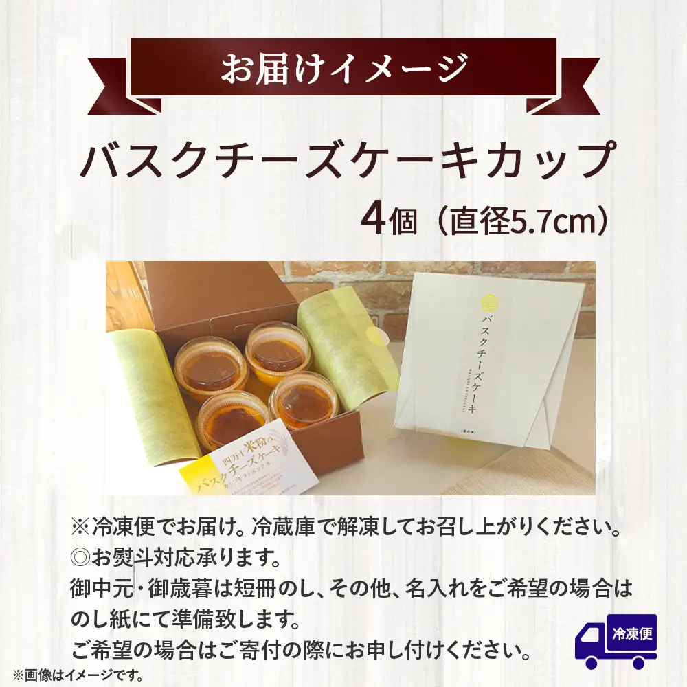 バスクチーズケーキカップ ギフトボックス （4個入） グルテンフリー チーズ スイーツ チーズケーキ ／Bmu-Z76