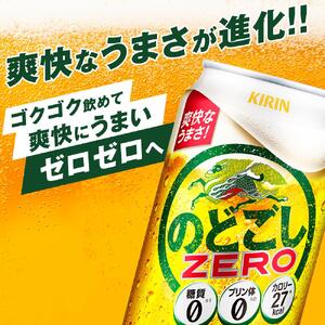 【定期便２回】キリン のどごし ZERO＜岡山市工場産＞ 350ml 缶 × 24本 |  のどごし 発泡酒 発泡酒 
