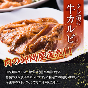 【４日以内発送】タレ漬け牛カルビ 大容量 1kg(500g×2) 【配送不可：離島】◆ カルビ