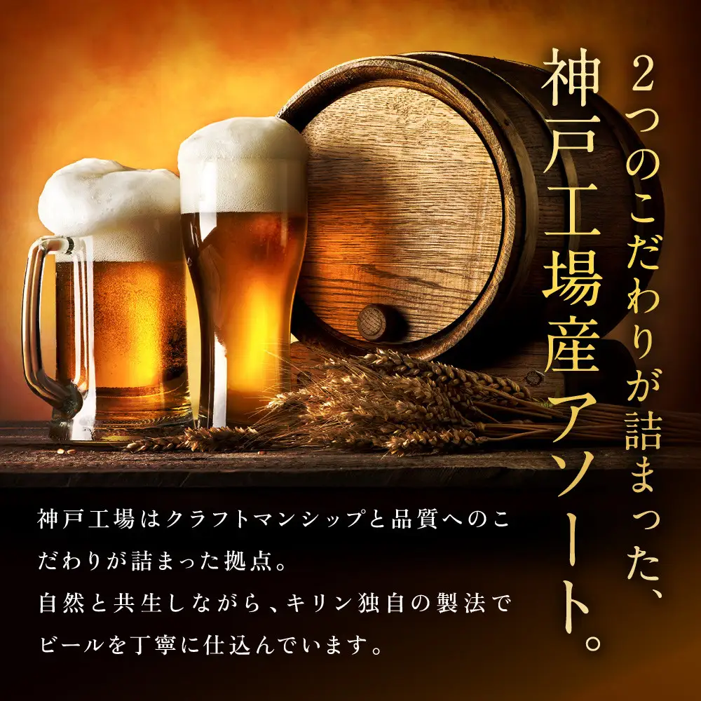 キリン神戸工場産　キリン一番搾り生ビール大瓶6本＆キリンラガー大瓶6本　合計12本アソートセット　神戸市　お酒　ビール　ギフト　
