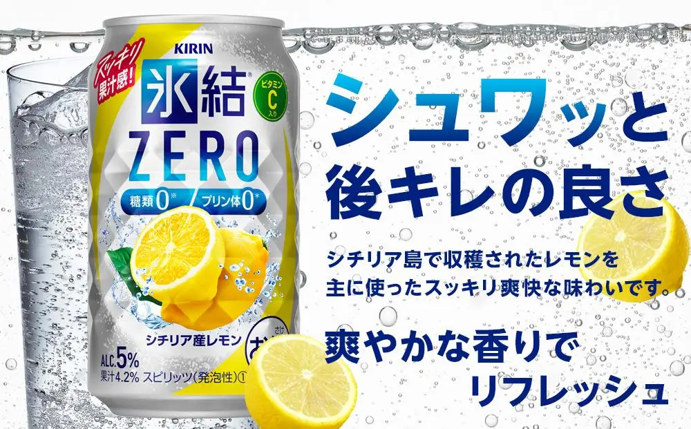 キリン 氷結 ZERO シチリア産レモン ＜岡山市工場＞ 350ml 缶 × 24本 | 氷結