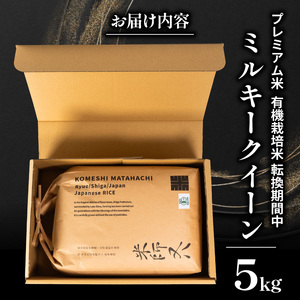 【 プレミアム米 】 令和7年産米 ミルキークイーン 5kg 白米 精米 米 滋賀県 竜王町 有機JAS 転換期間中 ミルキークイーン スピード配送 