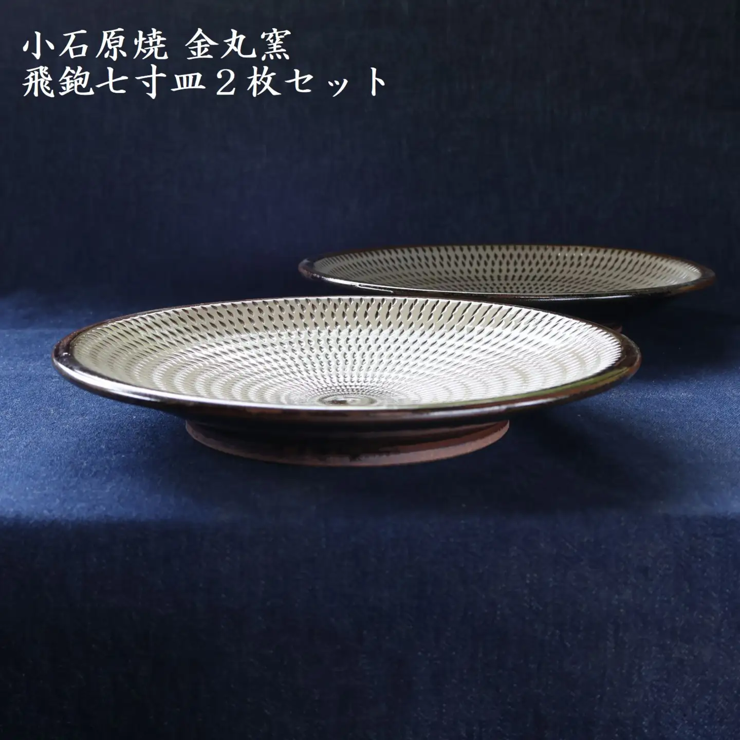 小石原焼飛鉋七寸皿２枚セット直径約21.5cm（金丸窯） H47