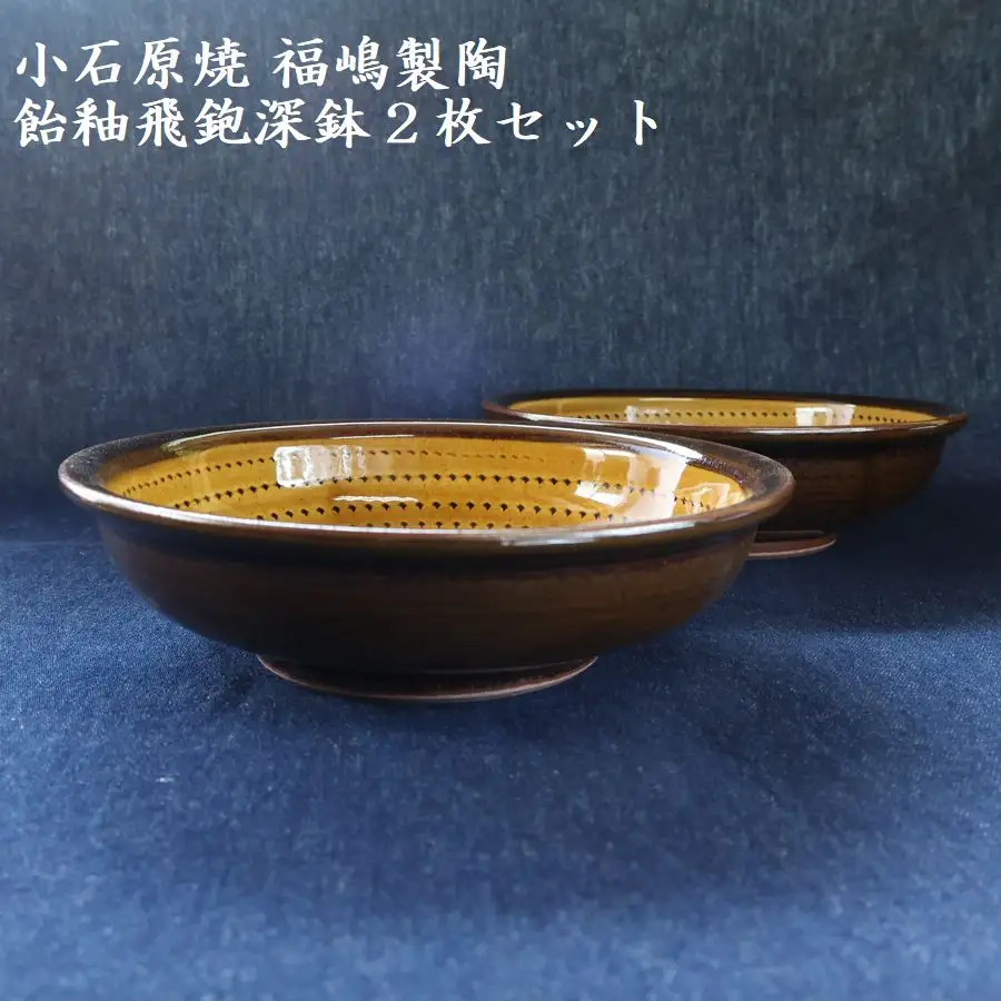 小石原焼飴釉飛鉋深鉢２枚セット直径約17.5cm（福嶋製陶） H49