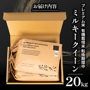 【 プレミアム米 】 令和7年産 米 ミルキークイーン 10kg×2袋