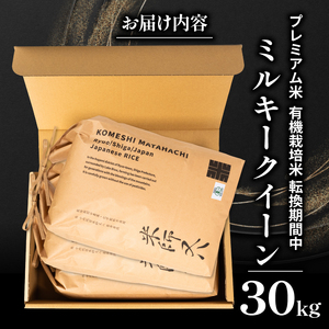 【 プレミアム米 】 令和7年産 米 ミルキークイーン 10kg×3袋