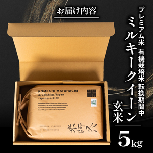 【 プレミアム米 】 令和7年産 米 ミルキークイーン 玄米 5kg