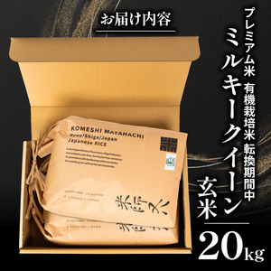 【 プレミアム米 】 令和7年産 米 ミルキークイーン 玄米 10kg×2袋