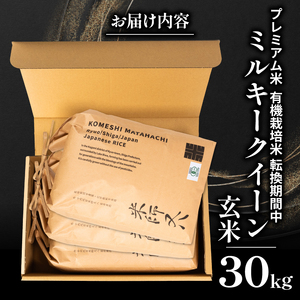 【 プレミアム米 】 令和7年産 米 ミルキークイーン 玄米 10kg×3袋