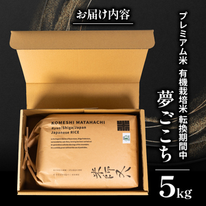 【 プレミアム米 】 令和7年産 米 夢ごこち 5kg 有機JAS米 転換期間中 夢ごこち こめ 滋賀県 竜王町 若井農園