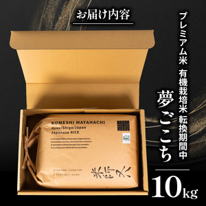 【 プレミアム米 】 令和7年産 米 夢ごこち 10kg 有機JAS米 転換期間中 夢ごこち こめ 滋賀県 竜王町 若井農園