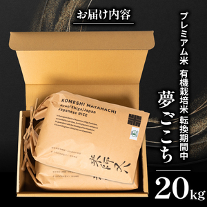 【 プレミアム米 】 令和7年産 米 夢ごこち 10kg×2袋 有機JAS米 転換期間中 夢ごこち こめ 滋賀県 竜王町 若井農園