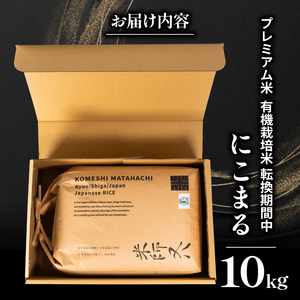 【 プレミアム米 】 令和7年産 米 にこまる 10kg