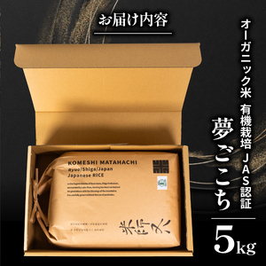 【 オーガニック米 】 令和7年産 米 夢ごこち 5kg 有機JAS米 夢ごこち こめ 滋賀県 竜王町 若井農園