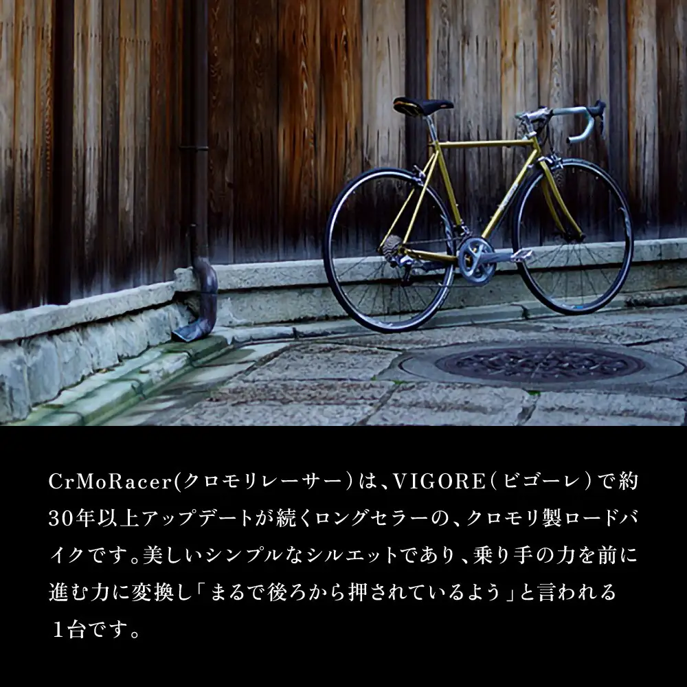 【VIGORE】ロードバイク「CrMoRacer KYOTO Collection」(フレーム＆フォーク）［ 京都 ロードバイク 自転車 ブランド 人気 おすすめ スポーツ アウトドア ツーリング ブランド メーカー 取り寄せ 通販 ふるさと納税 ］ 