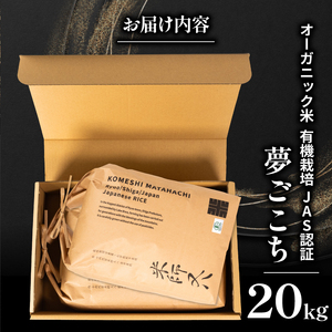 【 オーガニック米 】 令和7年産 米 夢ごこち 10kg × 2袋有機JAS米  夢ごこち こめ 滋賀県 竜王町 若井農園