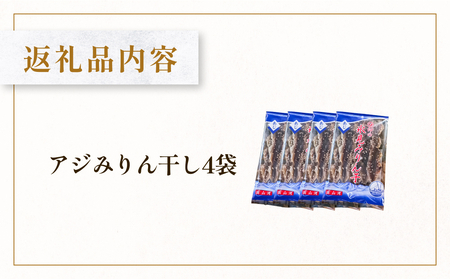あじのみりん干し 4袋 | 小アジ みりん干し