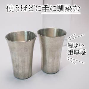 錫製 タンブラー 2個 ペアタンブラー 手作り 錫 錫器 錫製品 食器 酒器 日用品 ギフト 贈答 贈り物 プレゼント ギフト包装 埼玉県 羽生市