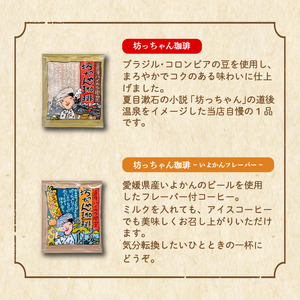 【ご自宅用】坊っちゃん珈琲ドリップバッグバラエティセット17個入(自家焙煎12個＋坊っちゃん珈琲3個＋いよかんフレーバー2個) | 珈琲 コーヒー ドリップバッグ おすすめ 道後 坊っちゃん 自家焙煎 ドリップバッグコーヒー ブレンドコーヒー セット 詰め合わせ 愛媛県 松山市 【CK026】