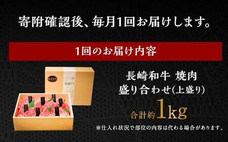 【全6回定期便】【上ランク】長崎和牛焼肉盛り合わせ (上盛り) 約1kg ヒレ ランプ マルシン 和牛 牛肉 牛 肉 お肉 長崎
