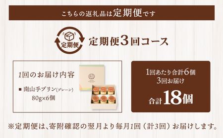 【全3回定期便】南山手プリンプレーン6個セット (6個×3回) 合計18個 ／ぷりん デザート スイーツ お菓子 菓子 長崎県 長崎市