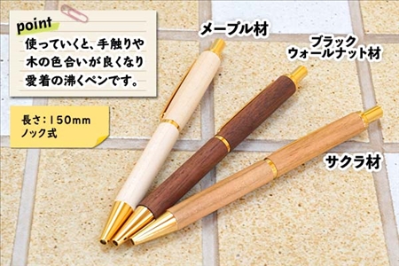 北海道 ボールペン 名入れ可 木製文具 木軸 ノック式 筆記具 文房具 文具 筆記用具 メープル材 ブラックウォールナット材 サクラ材 天然木 木製 雑貨 おしゃれ ナチュラル 職人 手作り 送料無料 十勝 士幌町【B04】