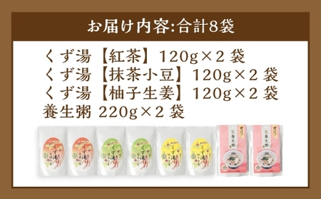 葛湯 (くずゆ) 120g×2袋×3種 & 養生粥 220g×2袋 レトルトセット ／ くずゆ くず湯 紅茶 抹茶小豆 柚子生姜 国産本葛 お粥 おかゆ 有機玄米 デザート スイーツ おやつ 長崎県 長崎市