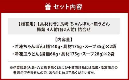 【7営業日以内発送】【贈答用】【具材付き】長崎 ちゃんぽん・皿うどん 揚麺 4人前 (各2人前) 詰合せ ／ 具付き 具材あり 詰め合わせ 揚げ麺 麺類 麺 チャンポン 豚肉 お肉 エビ イカ 野菜 グルメ みろくや 長崎県 長崎市 長崎ちゃんぽん