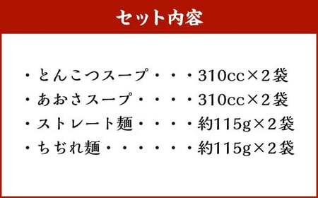 【20営業日以内発送】らーめん食べ比べ4食セット ／ とんこつスープ あおさスープ ストレート麺 ちぢれ麺 豚骨 らーめん 麺類 詰め合わせ 詰合せ 長崎県 長崎市