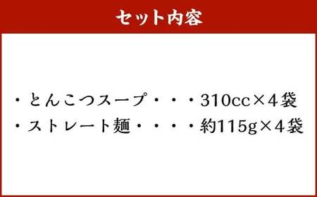 【20営業日以内発送】とんこつらーめん4食セット ／ とんこつスープ ストレート麺 らーめん 豚骨 麺類 自家製麺 長崎県 長崎市