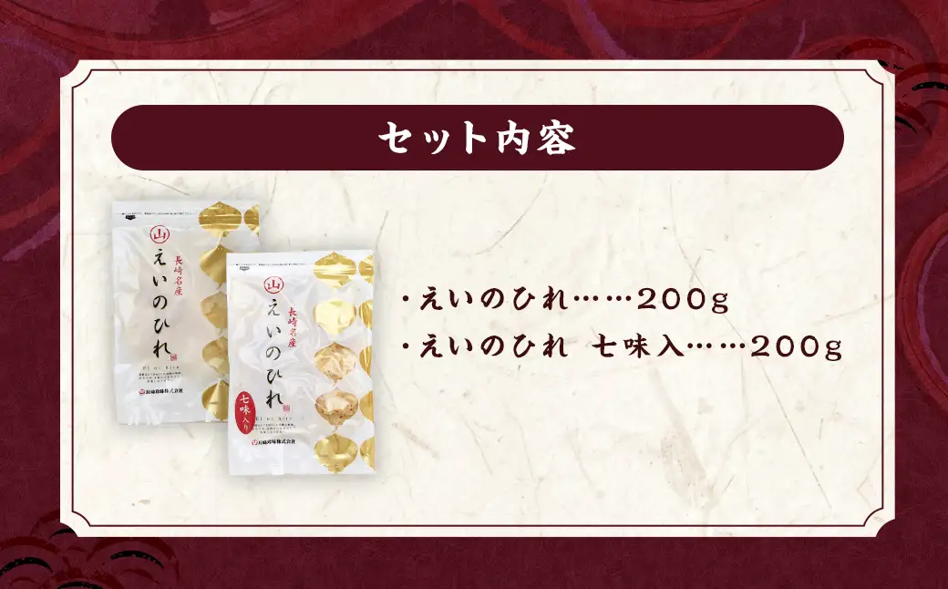 長崎名産 えいひれ 200g×2種 紅白セット(七味＆プレーン) エイヒレ おつまみ ／ 珍味 干物 肴 魚 つまみ 晩酌 えい 長崎