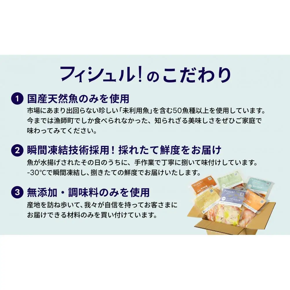 フィシュル！ 旬のお魚６パック | 食品 加工食品 人気 おすすめ 送料無料