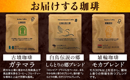 古墳珈琲ドリップバッグの3種セット 各種2袋 計6袋